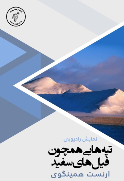 تپه هایی هم چون فیل های سفید